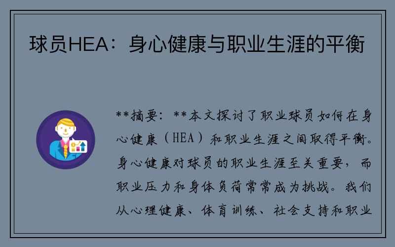 球员HEA：身心健康与职业生涯的平衡