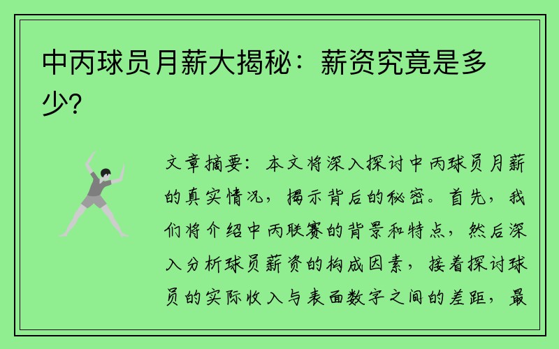 中丙球员月薪大揭秘：薪资究竟是多少？