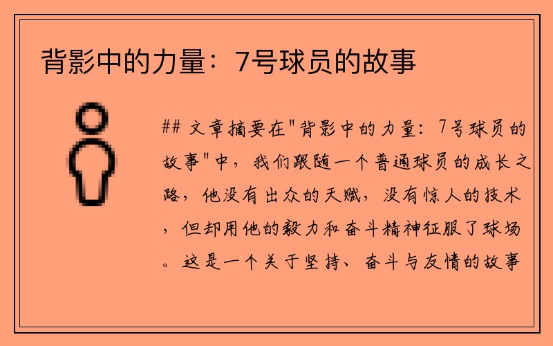 背影中的力量：7号球员的故事