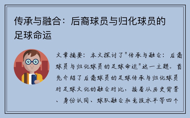 传承与融合：后裔球员与归化球员的足球命运