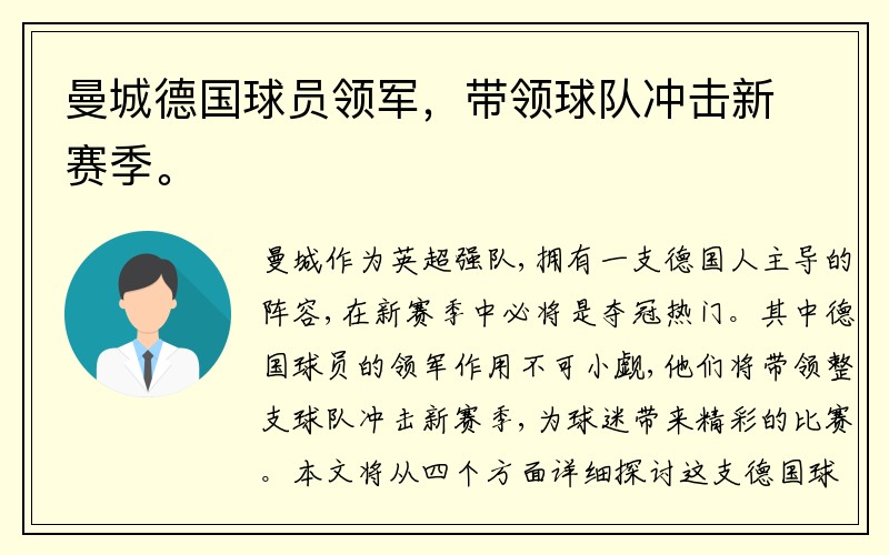 曼城德国球员领军，带领球队冲击新赛季。