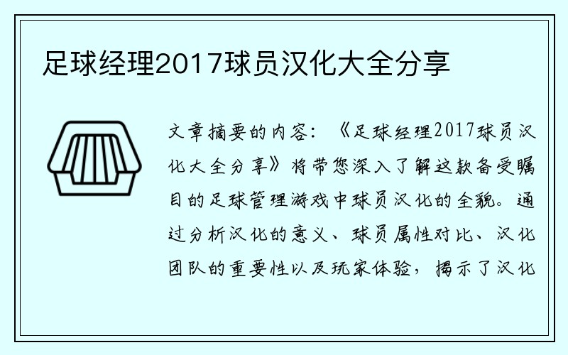 足球经理2017球员汉化大全分享