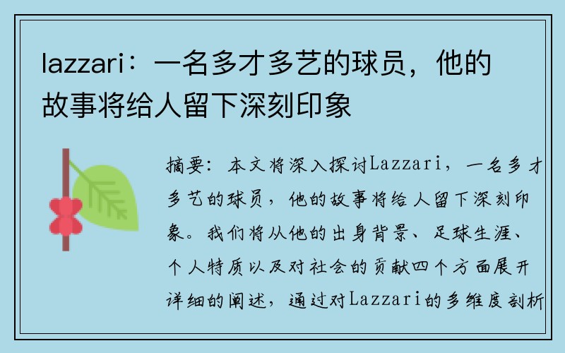 lazzari：一名多才多艺的球员，他的故事将给人留下深刻印象