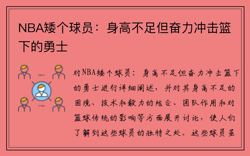 NBA矮个球员：身高不足但奋力冲击篮下的勇士