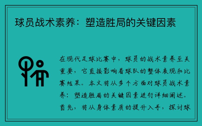 球员战术素养：塑造胜局的关键因素