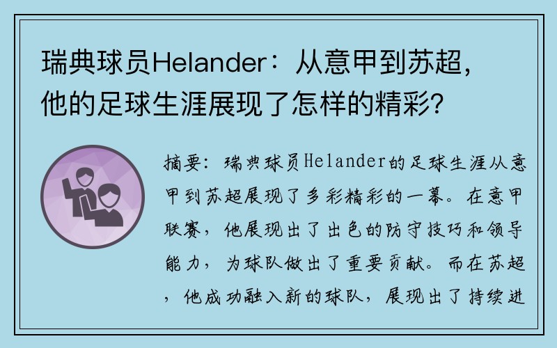 瑞典球员Helander：从意甲到苏超，他的足球生涯展现了怎样的精彩？