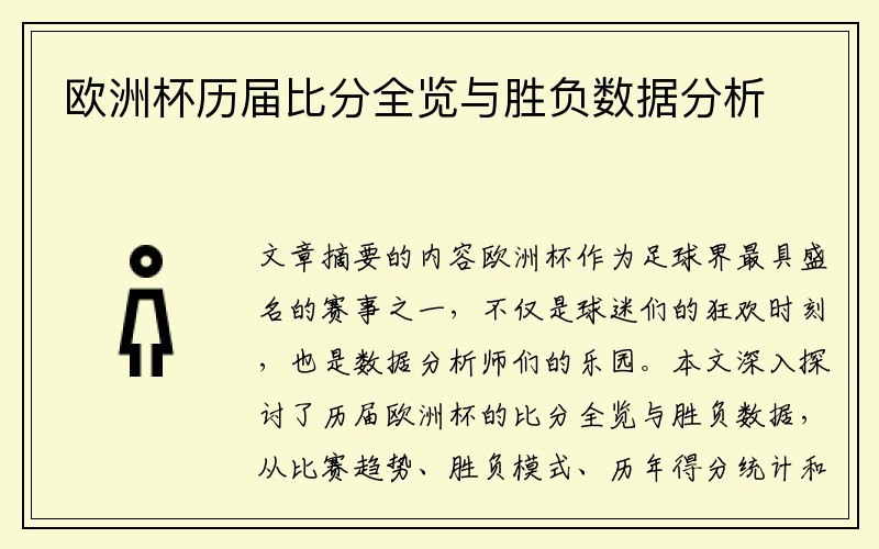 欧洲杯历届比分全览与胜负数据分析