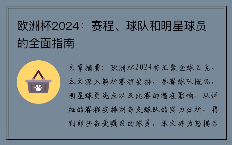 欧洲杯2024：赛程、球队和明星球员的全面指南