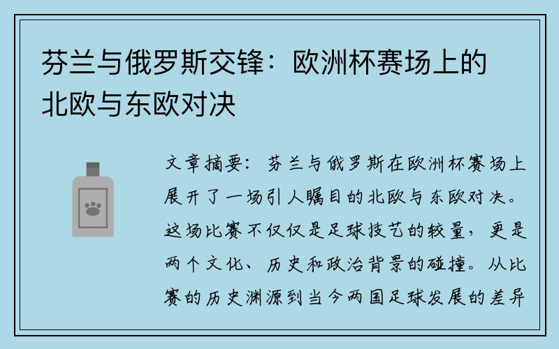 芬兰与俄罗斯交锋：欧洲杯赛场上的北欧与东欧对决