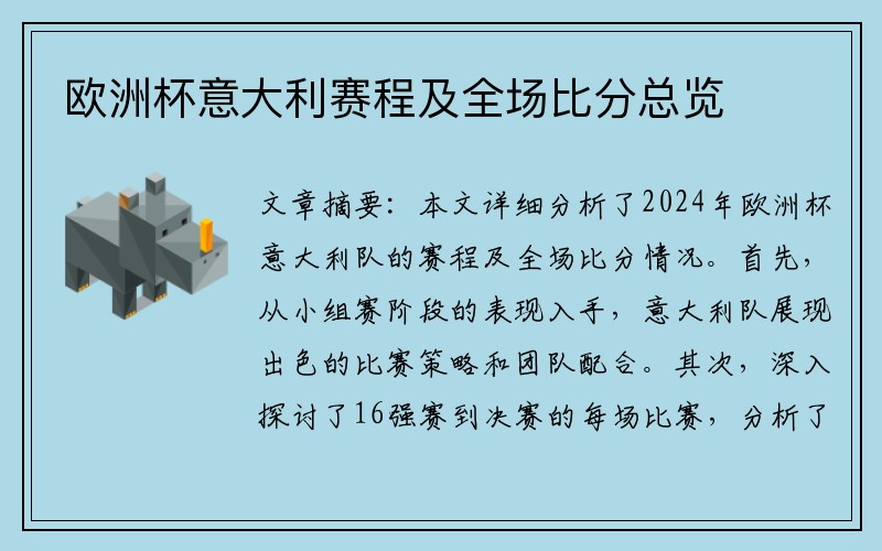 欧洲杯意大利赛程及全场比分总览