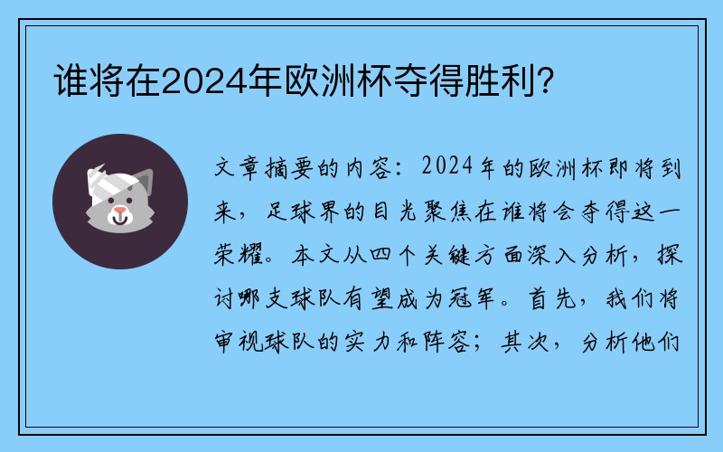 谁将在2024年欧洲杯夺得胜利？