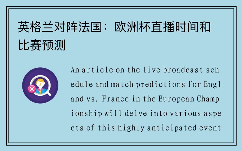 英格兰对阵法国：欧洲杯直播时间和比赛预测