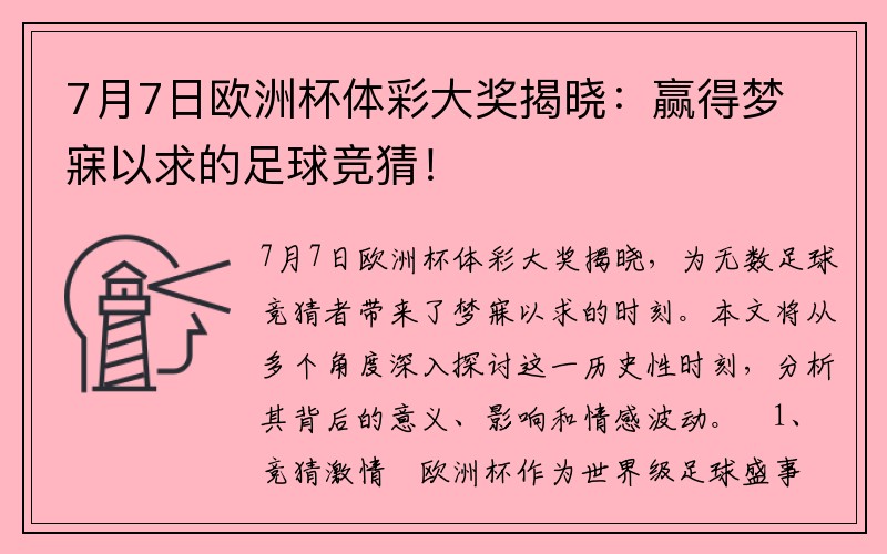 7月7日欧洲杯体彩大奖揭晓：赢得梦寐以求的足球竞猜！