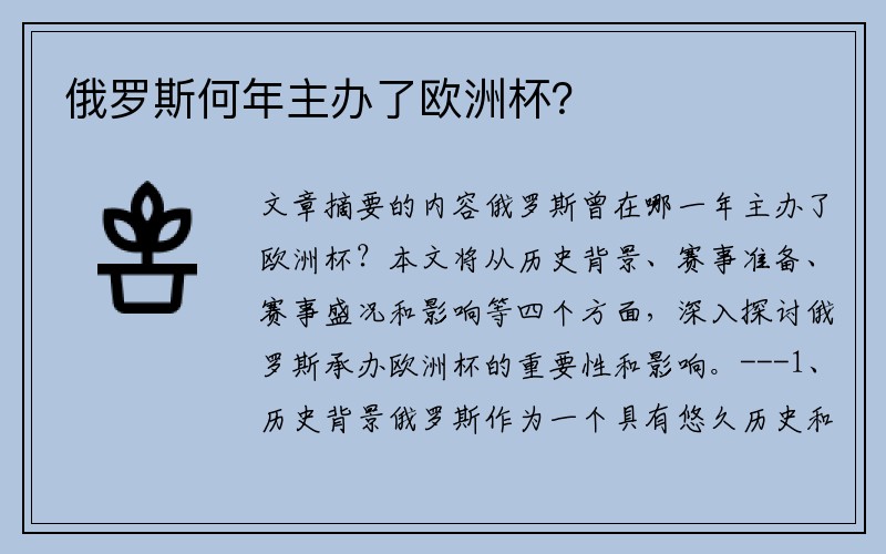 俄罗斯何年主办了欧洲杯？