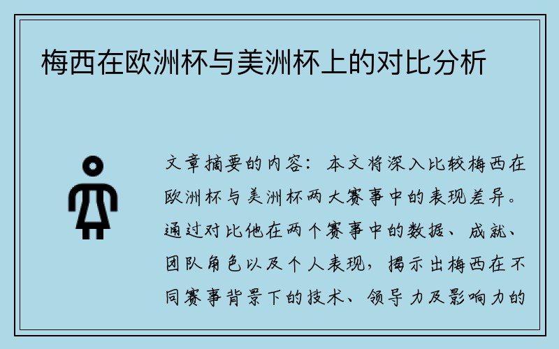 梅西在欧洲杯与美洲杯上的对比分析