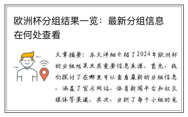 欧洲杯分组结果一览：最新分组信息在何处查看