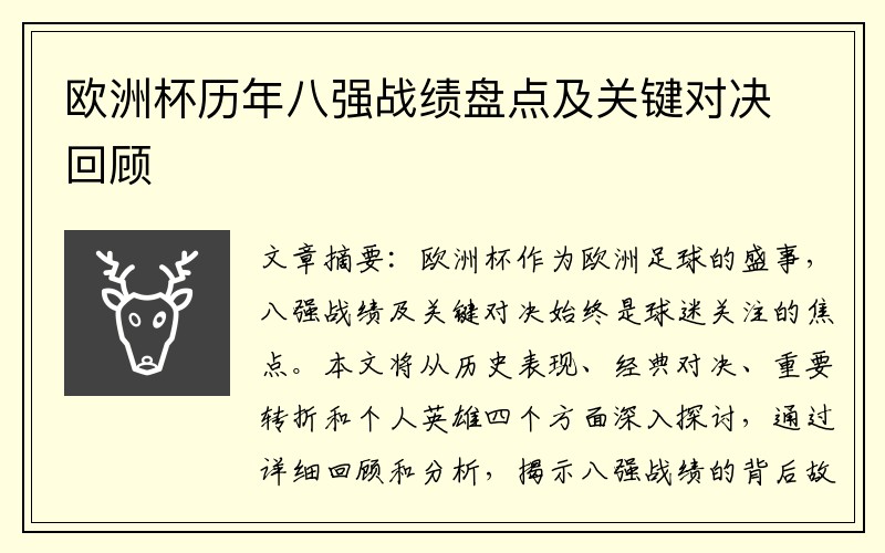 欧洲杯历年八强战绩盘点及关键对决回顾