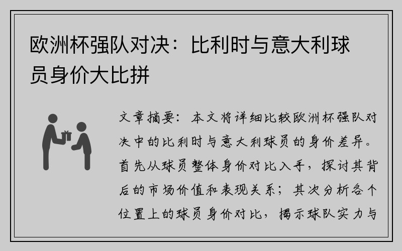 欧洲杯强队对决：比利时与意大利球员身价大比拼