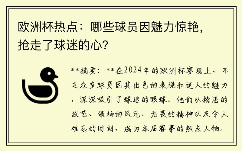 欧洲杯热点：哪些球员因魅力惊艳，抢走了球迷的心？