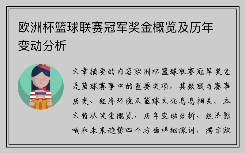 欧洲杯篮球联赛冠军奖金概览及历年变动分析