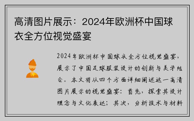 高清图片展示：2024年欧洲杯中国球衣全方位视觉盛宴