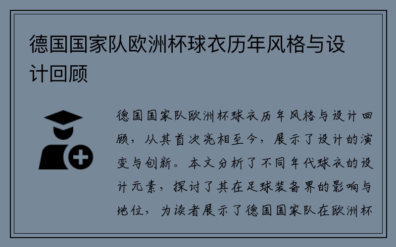 德国国家队欧洲杯球衣历年风格与设计回顾