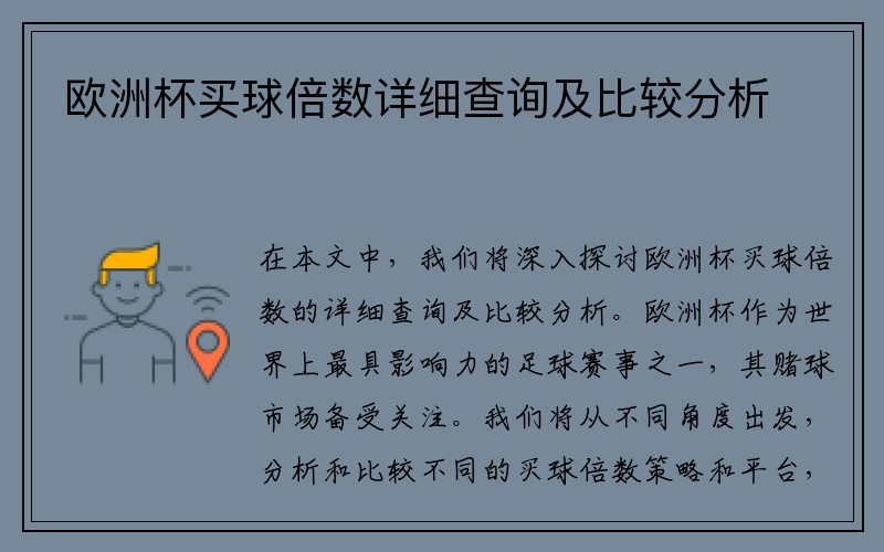 欧洲杯买球倍数详细查询及比较分析