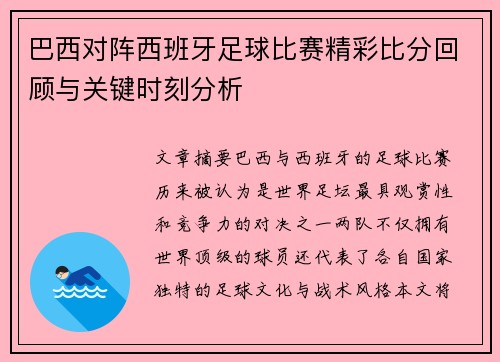 巴西对阵西班牙足球比赛精彩比分回顾与关键时刻分析